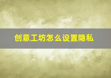 创意工坊怎么设置隐私