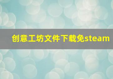 创意工坊文件下载免steam