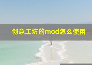 创意工坊的mod怎么使用