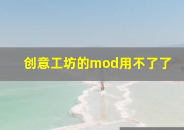 创意工坊的mod用不了了