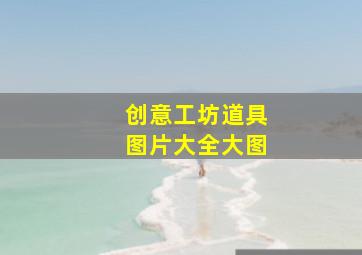 创意工坊道具图片大全大图