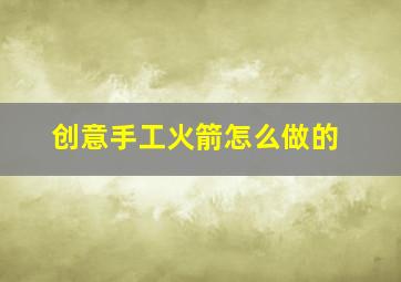 创意手工火箭怎么做的