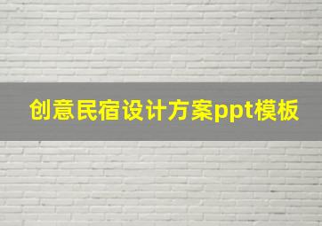 创意民宿设计方案ppt模板