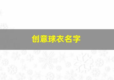 创意球衣名字