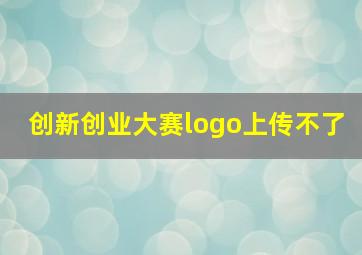 创新创业大赛logo上传不了