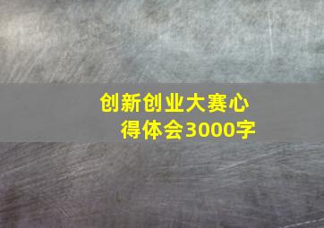 创新创业大赛心得体会3000字