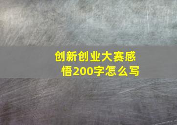 创新创业大赛感悟200字怎么写