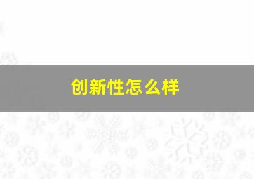 创新性怎么样