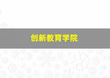 创新教育学院