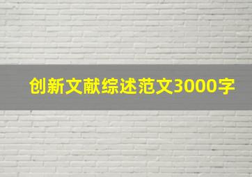 创新文献综述范文3000字