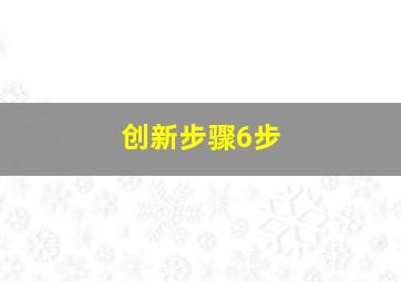 创新步骤6步