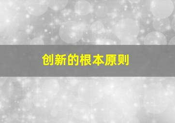 创新的根本原则