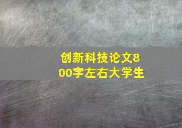 创新科技论文800字左右大学生