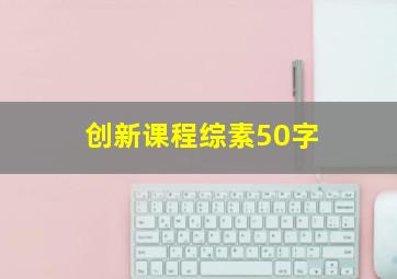 创新课程综素50字