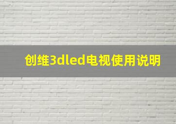 创维3dled电视使用说明