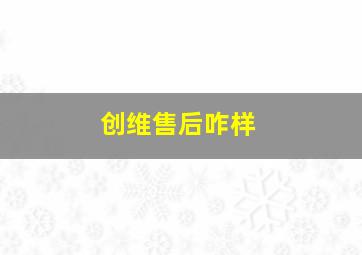 创维售后咋样