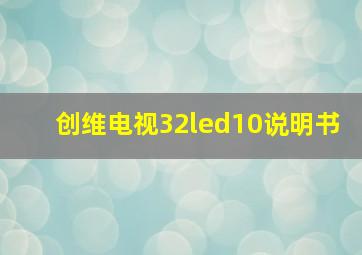 创维电视32led10说明书