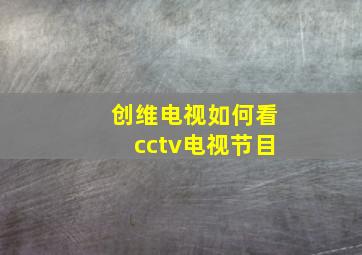 创维电视如何看cctv电视节目