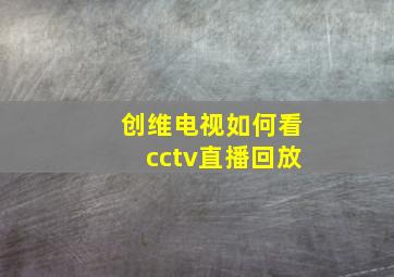 创维电视如何看cctv直播回放