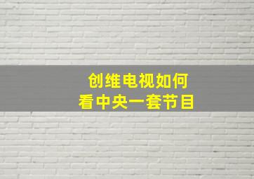 创维电视如何看中央一套节目