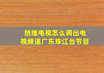 创维电视怎么调出电视频道广东珠江台节目