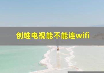 创维电视能不能连wifi