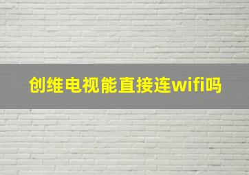 创维电视能直接连wifi吗