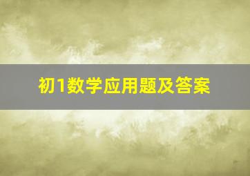 初1数学应用题及答案