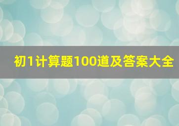 初1计算题100道及答案大全