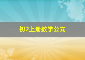 初2上册数学公式