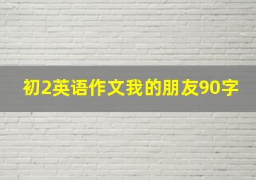 初2英语作文我的朋友90字