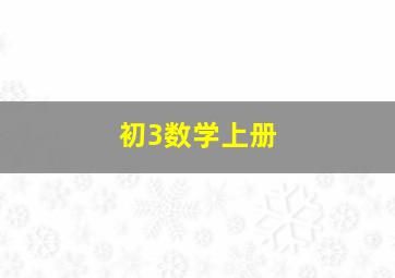 初3数学上册