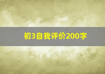 初3自我评价200字