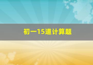 初一15道计算题