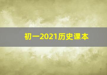 初一2021历史课本