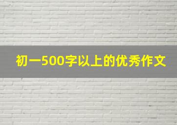 初一500字以上的优秀作文