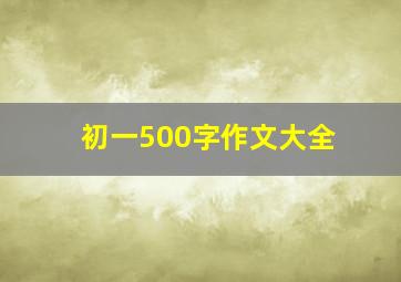 初一500字作文大全