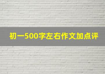 初一500字左右作文加点评