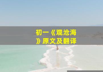 初一《观沧海》原文及翻译