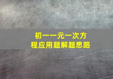 初一一元一次方程应用题解题思路