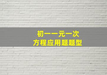 初一一元一次方程应用题题型