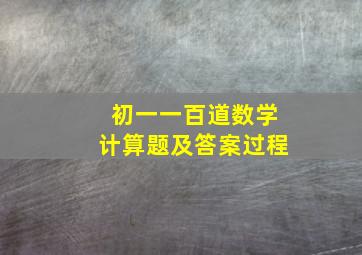 初一一百道数学计算题及答案过程