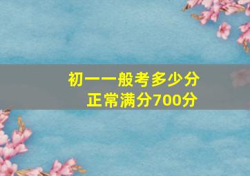 初一一般考多少分正常满分700分