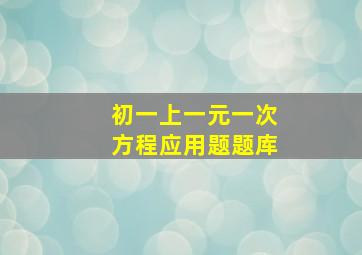 初一上一元一次方程应用题题库