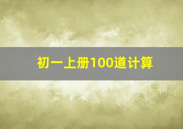 初一上册100道计算