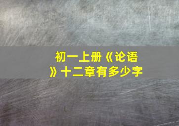 初一上册《论语》十二章有多少字