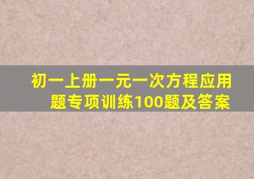 初一上册一元一次方程应用题专项训练100题及答案