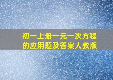 初一上册一元一次方程的应用题及答案人教版