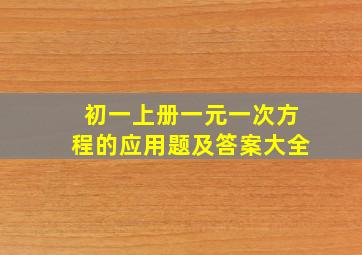 初一上册一元一次方程的应用题及答案大全