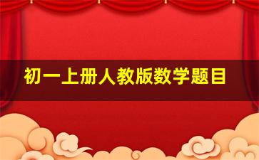 初一上册人教版数学题目